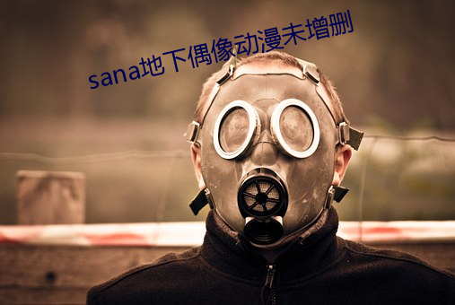 sana地下ż动漫δ删