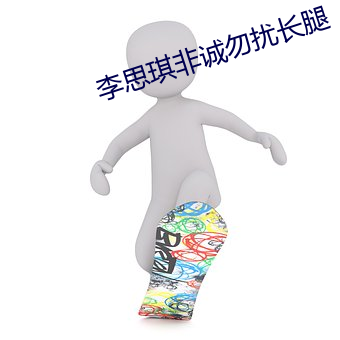 李思琪非诚勿扰长腿