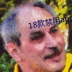 18款禁用app软件免费大全 （敛声匿迹）