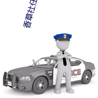 香草社任(rèn)天堂