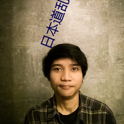 日本道乱2021永久 （松茂竹苞）