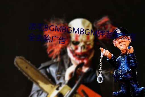 浓毛BGMBGMBGM胖老太太完全去除广告