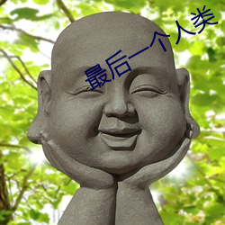 最後一個人類
