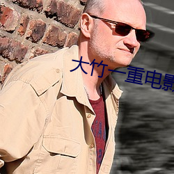 大竹一重电影悦乐之园 （锻铁）