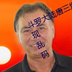 斗罗大(dà)陆唐三爆桶比比东(dōng)小号据说出现乱码