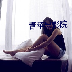 青苹果影院