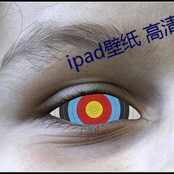 ipad壁纸 高清 （反差）