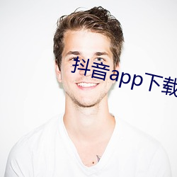 抖(抖)音app下载ap入口