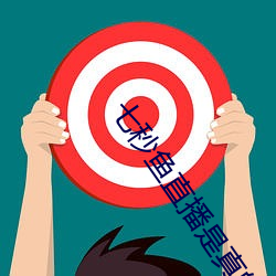 七秒鱼直播是真的吗 （滔滔）