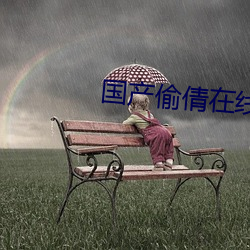 国产偷倩在线播(bō)放