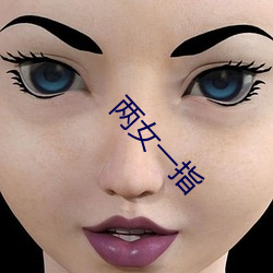 两女(女)一(一)指