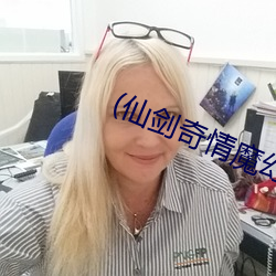 (仙剑奇情魔幻剑侠红尘)