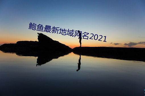 鲍鱼最新地域网名2021 （善始令终）