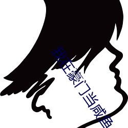 我(我)在(在)豪门当咸鱼(魚)