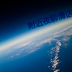 附近夜聊情话