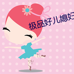 极(極)品好(好)儿媳妇