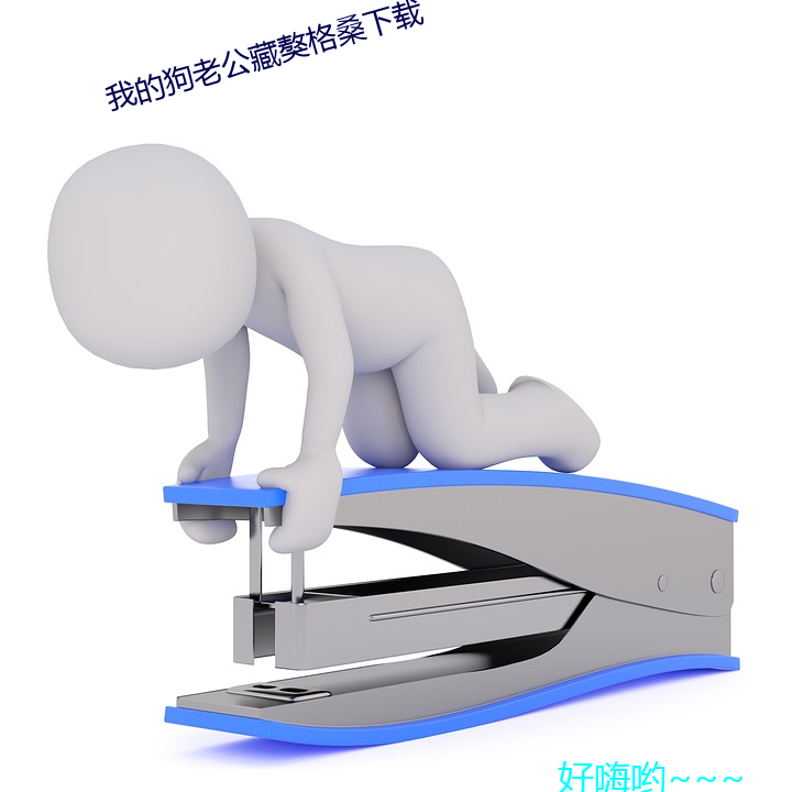 我的(的)狗(狗)老公藏獒格(格)桑下载(載)