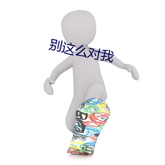 别这(這)么对我