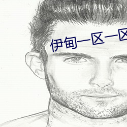 伊甸一(一)区一区(區)三区(區)四(四)区(區)