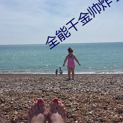 全能千(千)金帅炸(炸)了