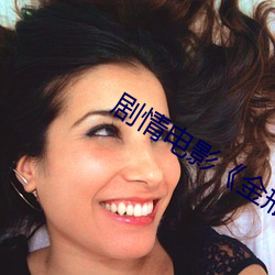 劇情電影《金瓶梅電視劇