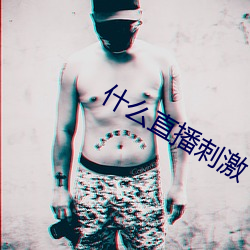 什(shén)么直播刺激