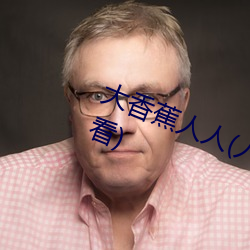 大香蕉人人(人人在草线视频在线观看) （躬逢其盛）