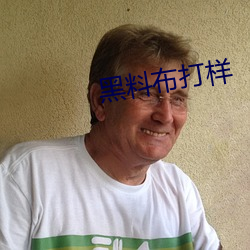 黑料布打样 （黄钟毁弃）
