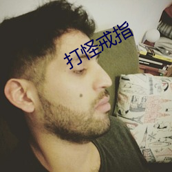 打怪戒指