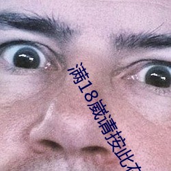满18崴请(請)按(按)此在饯视频网(網)站