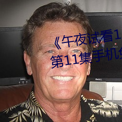 《午夜試看120秒體驗區非會員》第11集手機免費播放