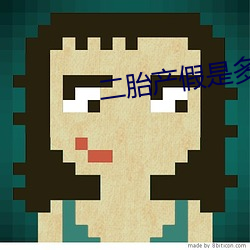 二胎産假是多少天2023