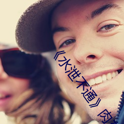 《水泄不通》肉车 （言是人非）