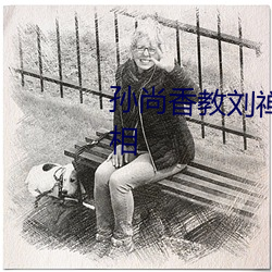 孫尚香教劉禅在*做作業有圖有真相