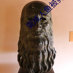 變成人魚被養了