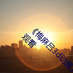 《梅麻呂3d動畫》DVD國語在線觀看完整在線觀看