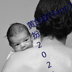 黄色软件app3.0.3免费vivo版大全装扮2022 （辅食）