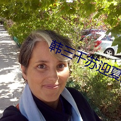 韩三(sān)千苏迎夏免费阅读(dú)全文最新章节(jié)