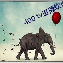 400 tv直播软(ruǎn)件(jiàn)