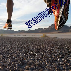 歌劇院爲什麽叫歌劇院