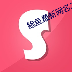 鲍鱼最新网名2021