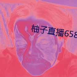 柚子直播658tv