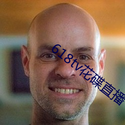 618tv花碟直播 （乐业安居）
