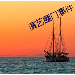 演艺圈门事件
