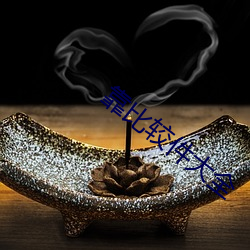 靠比较件(jiàn)大全