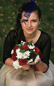 九星战神林霄(霄)秦婉(婉)