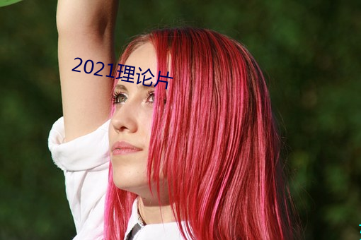 2021理论片(piàn)