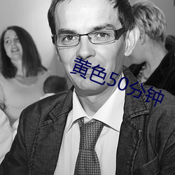 黄色50分钟