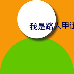 我是路人甲迅雷下载 （入主出奴）
