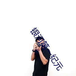 银河第一纪元 （一射之地）